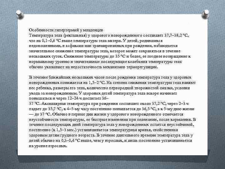 Особенности гипертермий у младенцев Температура тела (ректальная) у здорового новорожденного составляет 37, 7– 38,