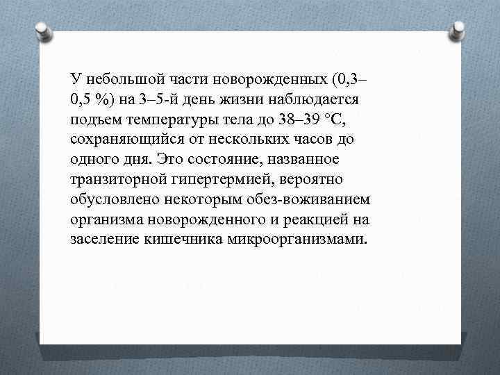 У небольшой части новорожденных (0, 3– 0, 5 %) на 3– 5 й день