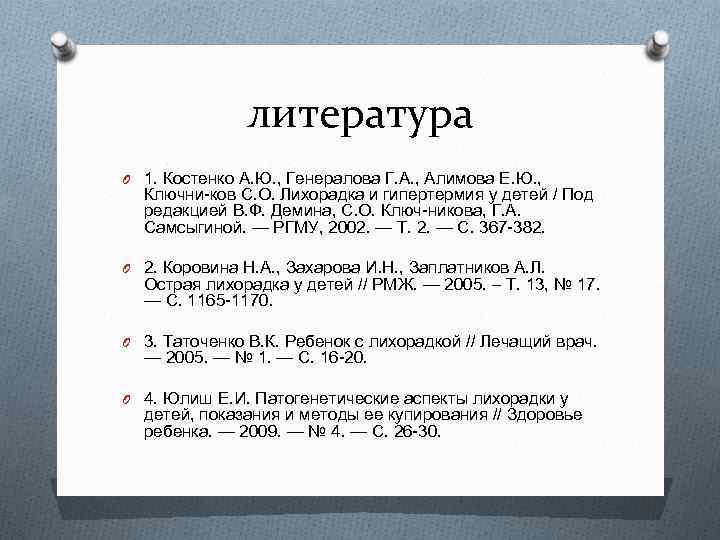 литература O 1. Костенко А. Ю. , Генералова Г. А. , Алимова Е. Ю.