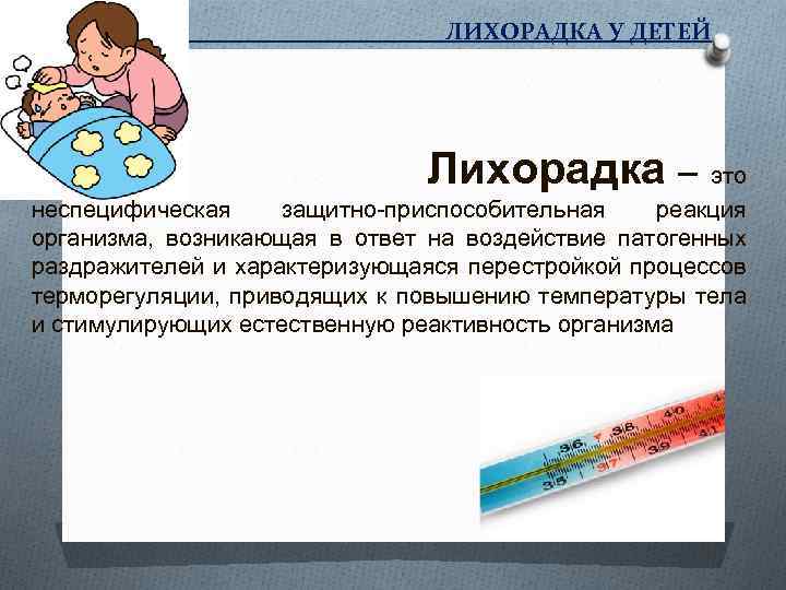 Лихорадки у детей презентация