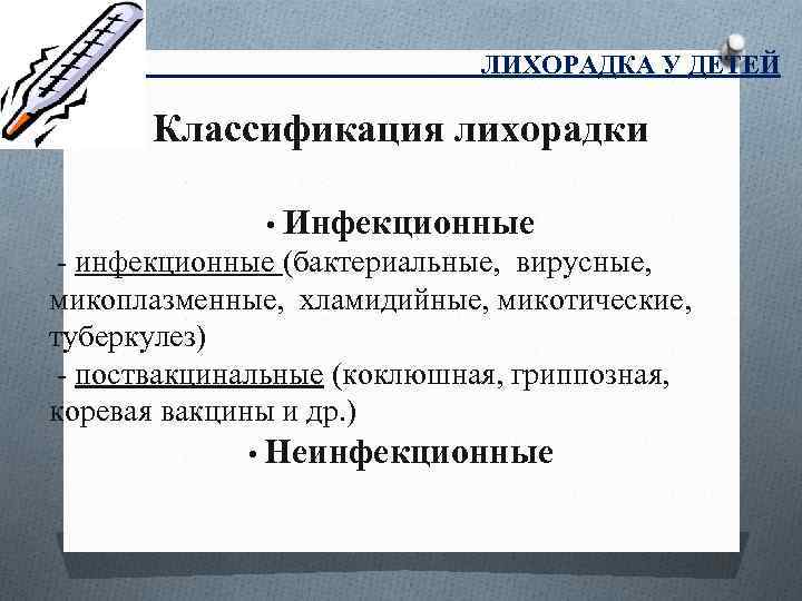 ЛИХОРАДКА У ДЕТЕЙ Классификация лихорадки • Инфекционные инфекционные (бактериальные, вирусные, микоплазменные, хламидийные, микотические, туберкулез)