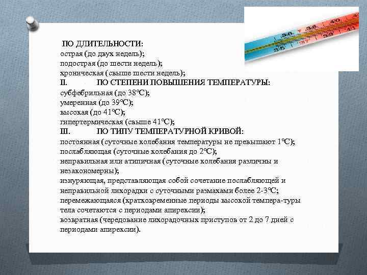 ПО ДЛИТЕЛЬНОСТИ: острая (до двух недель); подострая (до шести недель); хроническая (свыше шести недель);