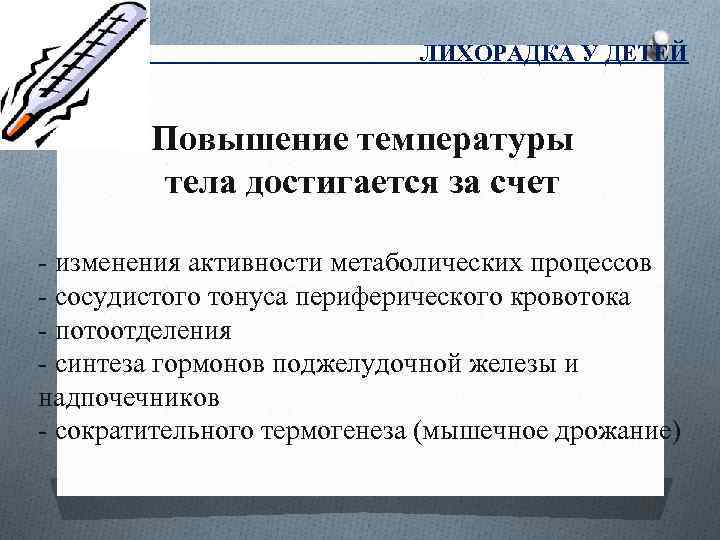 ЛИХОРАДКА У ДЕТЕЙ Повышение температуры тела достигается за счет изменения активности метаболических процессов сосудистого