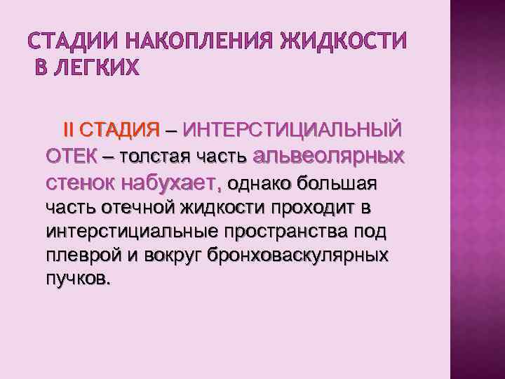 СТАДИИ НАКОПЛЕНИЯ ЖИДКОСТИ В ЛЕГКИХ II СТАДИЯ – ИНТЕРСТИЦИАЛЬНЫЙ ОТЕК – толстая часть альвеолярных