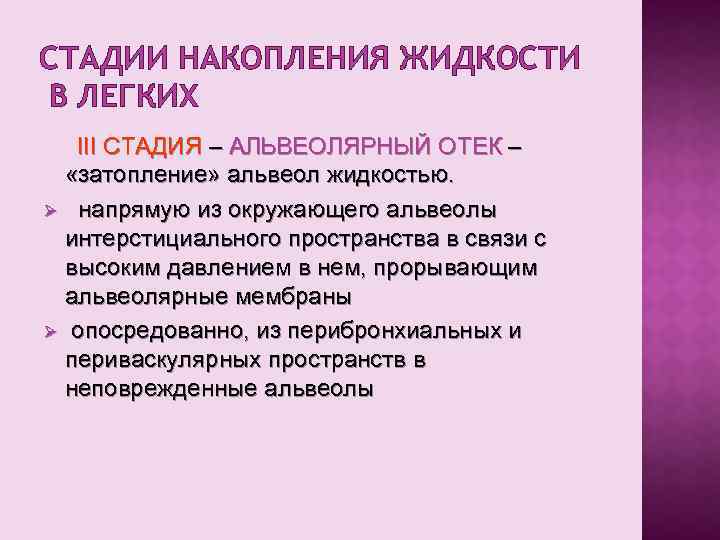 СТАДИИ НАКОПЛЕНИЯ ЖИДКОСТИ В ЛЕГКИХ III СТАДИЯ – АЛЬВЕОЛЯРНЫЙ ОТЕК – «затопление» альвеол жидкостью.