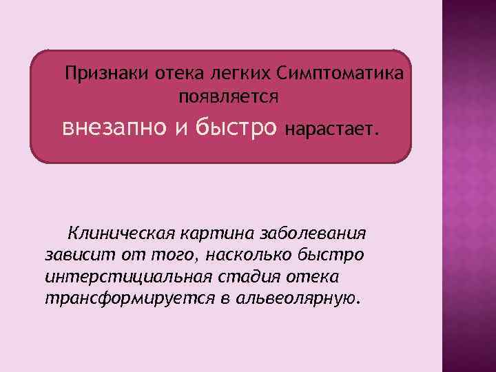 Признаки отека легких Симптоматика появляется внезапно и быстро нарастает. Клиническая картина заболевания зависит от