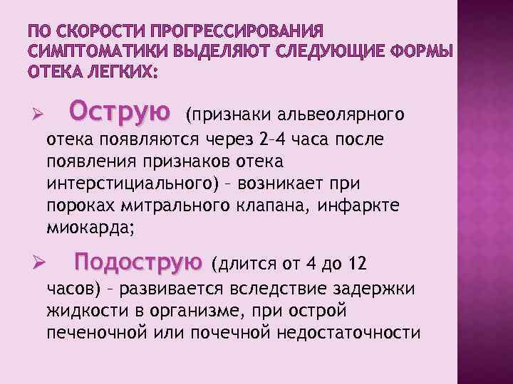 ПО СКОРОСТИ ПРОГРЕССИРОВАНИЯ СИМПТОМАТИКИ ВЫДЕЛЯЮТ СЛЕДУЮЩИЕ ФОРМЫ ОТЕКА ЛЕГКИХ: Ø Острую (признаки альвеолярного отека