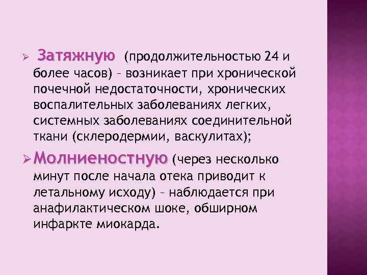 Ø Затяжную (продолжительностью 24 и более часов) – возникает при хронической почечной недостаточности, хронических