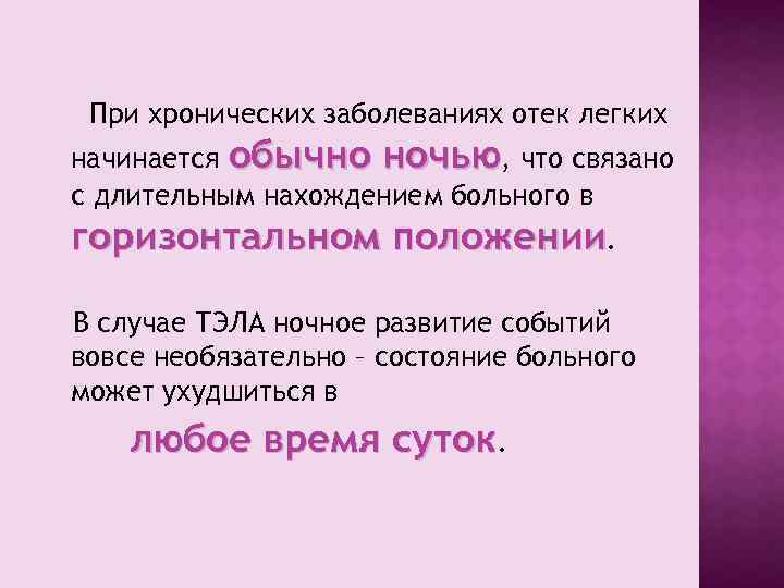 При хронических заболеваниях отек легких начинается обычно ночью, что связано с длительным нахождением больного
