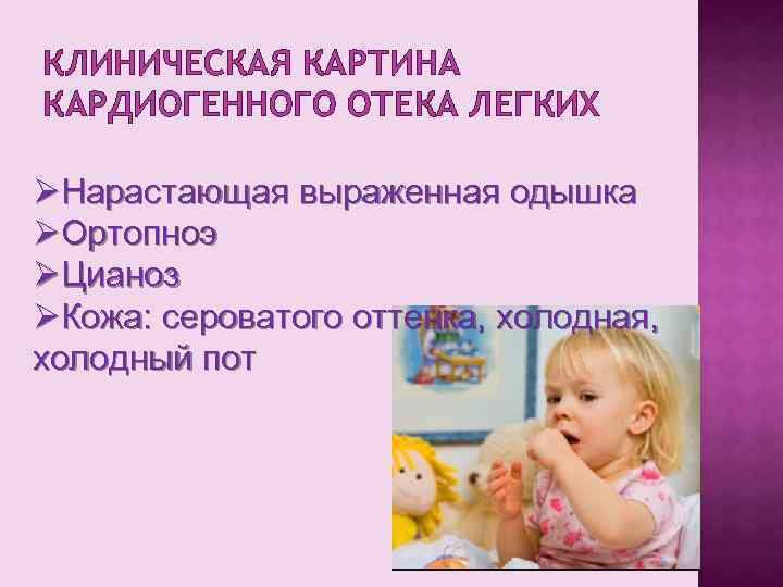 КЛИНИЧЕСКАЯ КАРТИНА КАРДИОГЕННОГО ОТЕКА ЛЕГКИХ ØНарастающая выраженная одышка ØОртопноэ ØЦианоз ØКожа: сероватого оттенка, холодная,