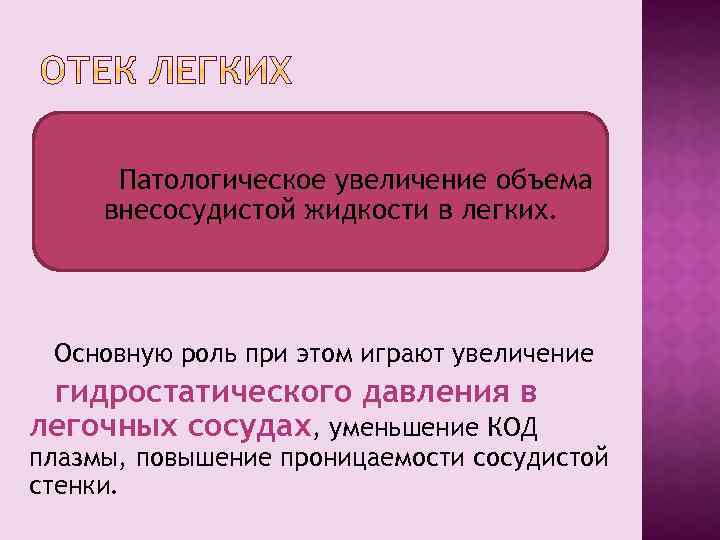 Патологическое увеличение объема внесосудистой жидкости в легких. Основную роль при этом играют увеличение гидростатического