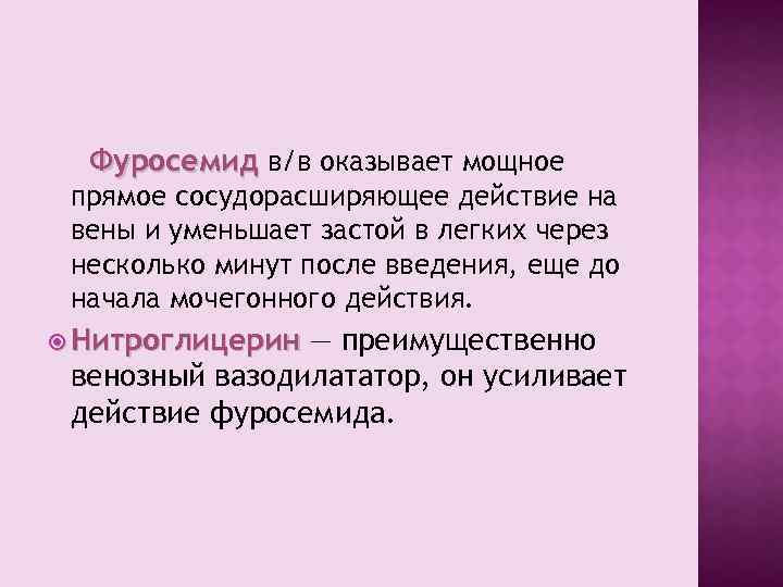 Фуросемид в/в оказывает мощное прямое сосудорасширяющее действие на вены и уменьшает застой в легких