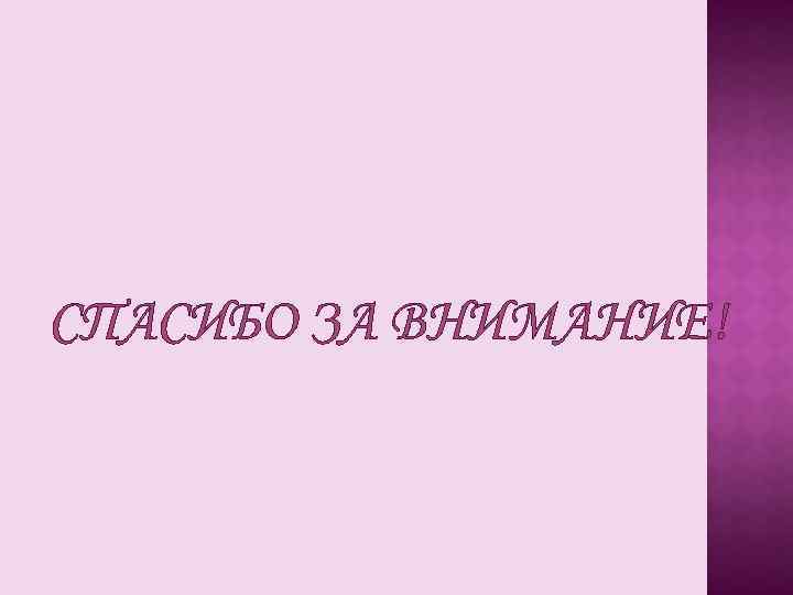 СПАСИБО ЗА ВНИМАНИЕ! 