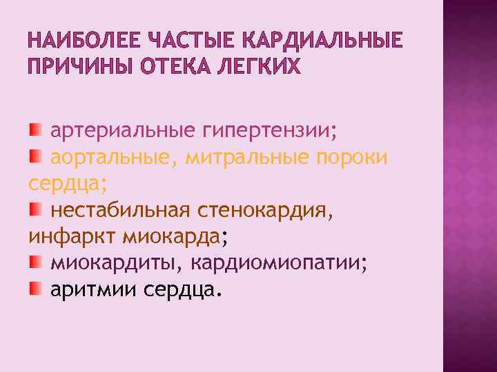НАИБОЛЕЕ ЧАСТЫЕ КАРДИАЛЬНЫЕ ПРИЧИНЫ ОТЕКА ЛЕГКИХ артериальные гипертензии; аортальные, митральные пороки сердца; нестабильная стенокардия,