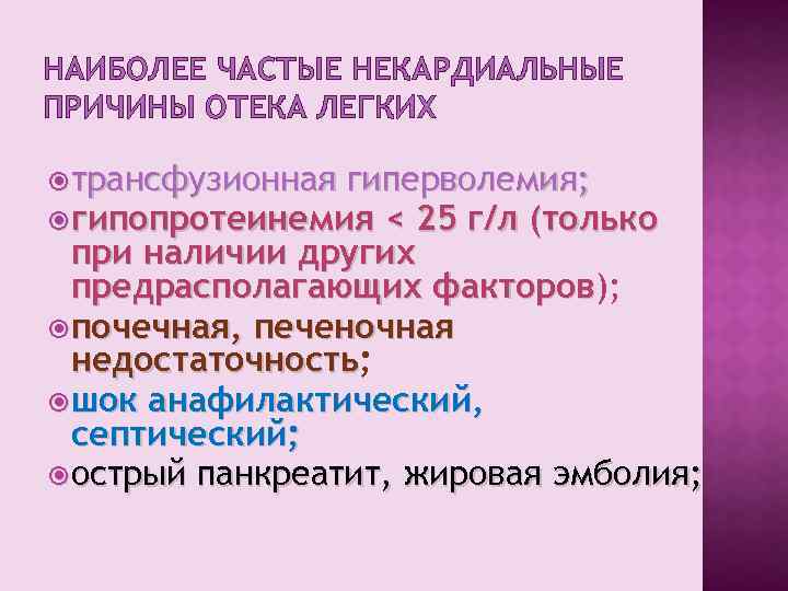 НАИБОЛЕЕ ЧАСТЫЕ НЕКАРДИАЛЬНЫЕ ПРИЧИНЫ ОТЕКА ЛЕГКИХ трансфузионная гиперволемия; гипопротеинемия < 25 г/л (только при