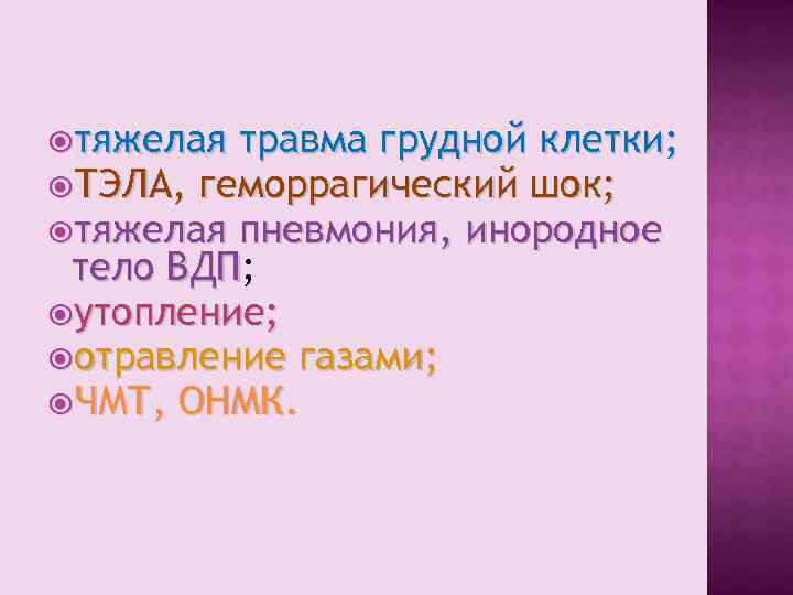  тяжелая травма грудной клетки; ТЭЛА, геморрагический шок; тяжелая пневмония, инородное тело ВДП; ВДП