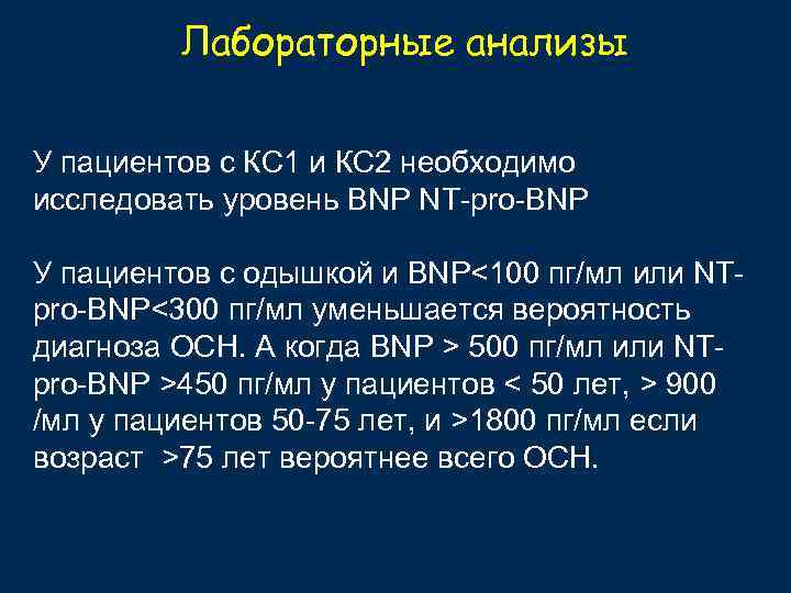 Лабораторные анализы У пациентов с КС 1 и КС 2 необходимо исследовать уровень BNP