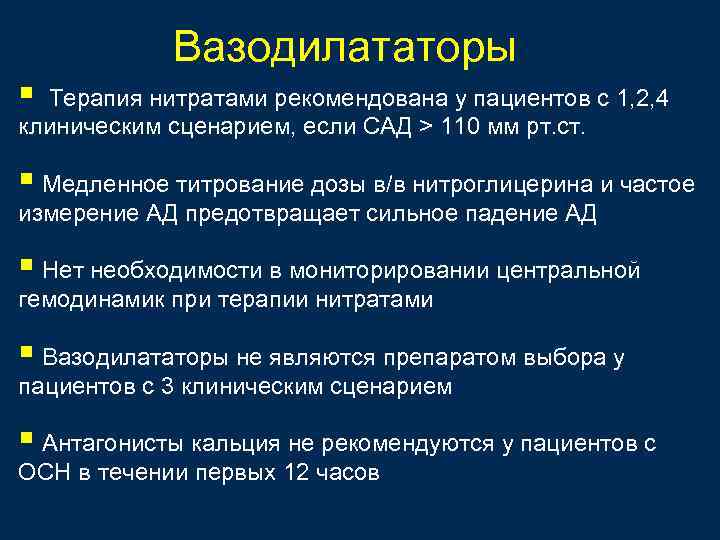 Вазодилататоры § Терапия нитратами рекомендована у пациентов с 1, 2, 4 клиническим сценарием, если