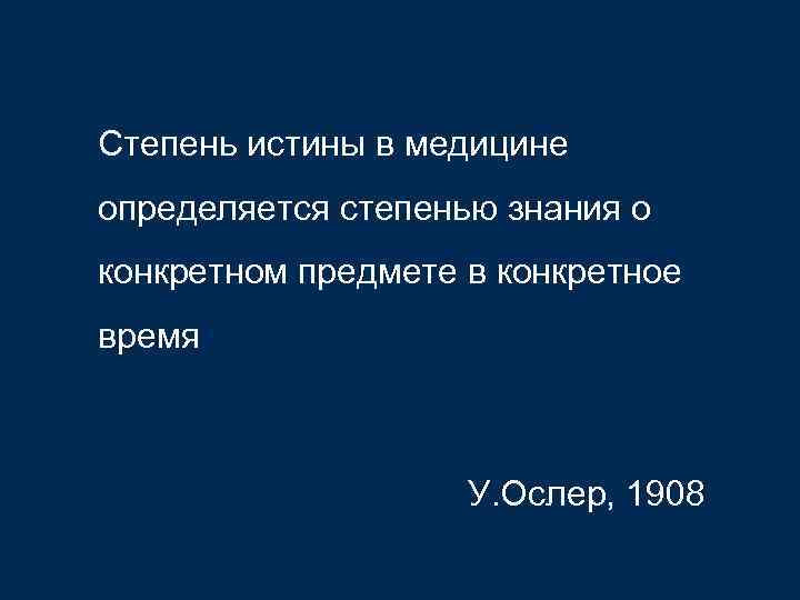 Степень истины в медицине определяется степенью знания о конкретном предмете в конкретное время У.