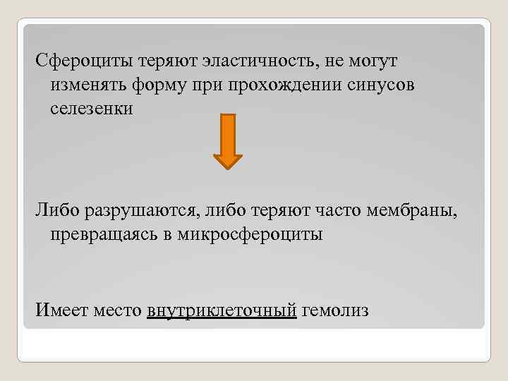 Сфероциты теряют эластичность, не могут изменять форму при прохождении синусов селезенки Либо разрушаются, либо