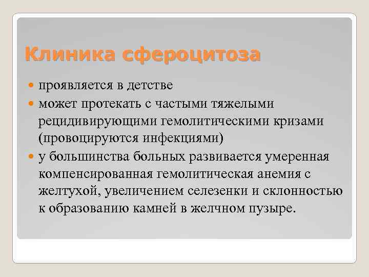 Клиника сфероцитоза проявляется в детстве может протекать с частыми тяжелыми рецидивирующими гемолитическими кризами (провоцируются