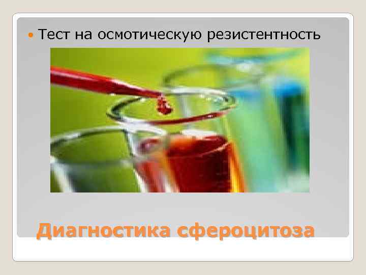  Тест на осмотическую резистентность Диагностика сфероцитоза 