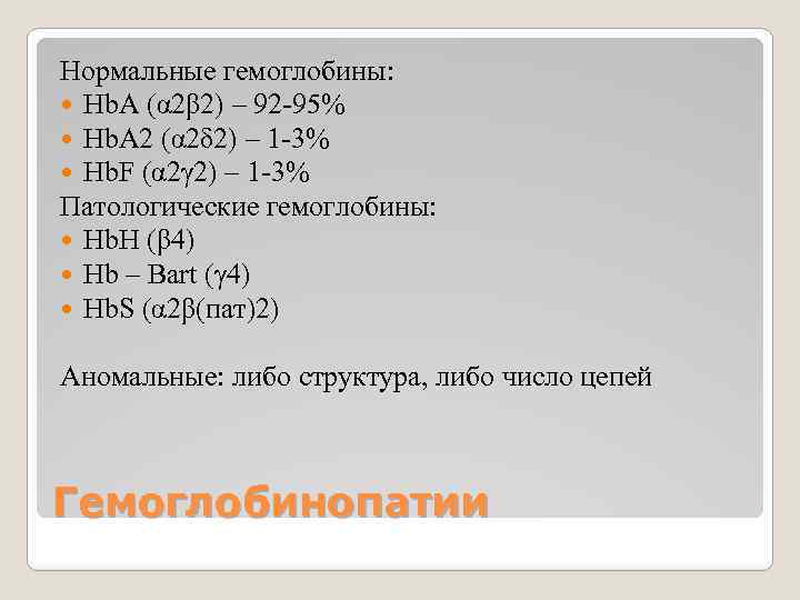 Нормальные гемоглобины: Hb. A (α 2β 2) – 92 -95% Hb. А 2 (α