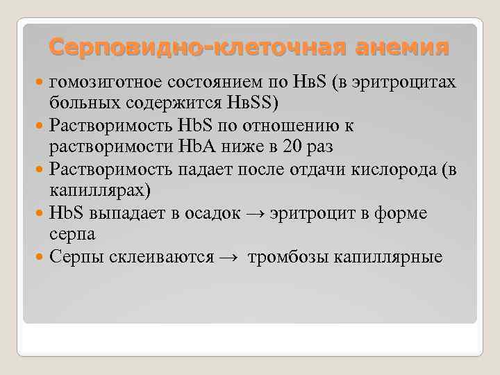 Серповидно-клеточная анемия гомозиготное состоянием по Нв. S (в эритроцитах больных содержится Нв. SS) Растворимость