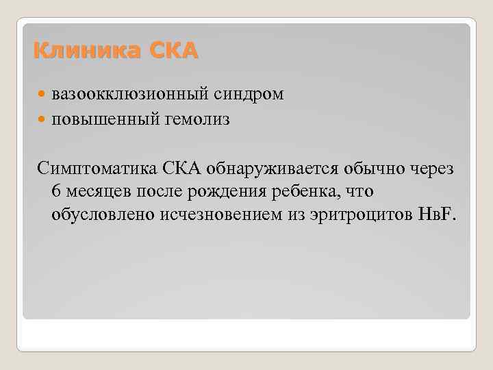 Клиника СКА вазоокклюзионный синдром повышенный гемолиз Симптоматика СКА обнаруживается обычно через 6 месяцев после