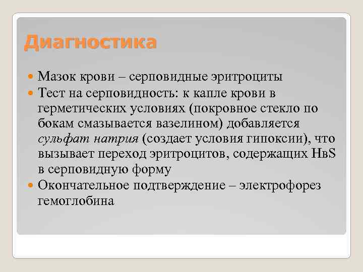 Диагностика Мазок крови – серповидные эритроциты Тест на серповидность: к капле крови в герметических