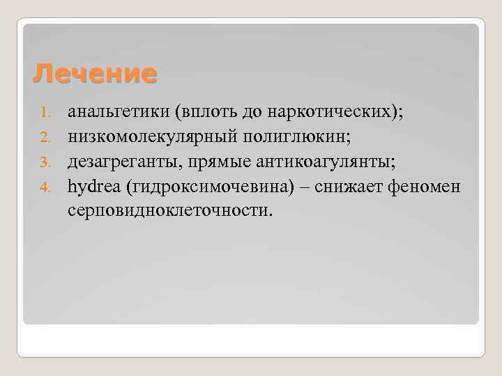 Лечение анальгетики (вплоть до наркотических); 2. низкомолекулярный полиглюкин; 3. дезагреганты, прямые антикоагулянты; 4. hydrea