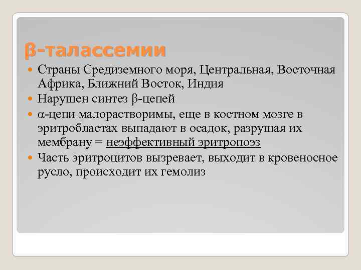 β-талассемии Страны Средиземного моря, Центральная, Восточная Африка, Ближний Восток, Индия Нарушен синтез β-цепей α-цепи