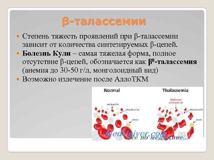 β-талассемии Степень тяжесть проявлений при β-талассемии зависит от количества синтезируемых β-цепей. Болезнь Кули –