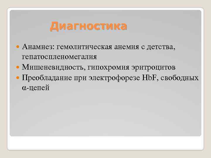 Диагностика Анамнез: гемолитическая анемия с детства, гепатоспленомегалия Мишеневидность, гипохромия эритроцитов Преобладание при электрофорезе Hb.