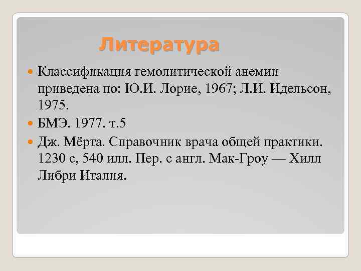 Литература Классификация гемолитической анемии приведена по: Ю. И. Лорие, 1967; Л. И. Идельсон, 1975.