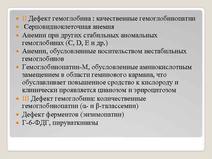  II Дефект гемоглобина : качественные гемоглобинопатии Серповидноклеточная анемия Анемии при других стабильных аномальных