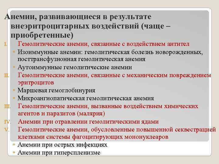 Анемии, развивающиеся в результате внеэритроцитарных воздействий (чаще – приобретенные) I. ◦ ◦ III. IV.