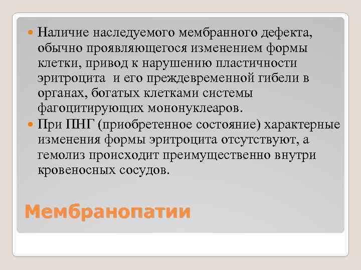 Наличие наследуемого мембранного дефекта, обычно проявляющегося изменением формы клетки, привод к нарушению пластичности эритроцита