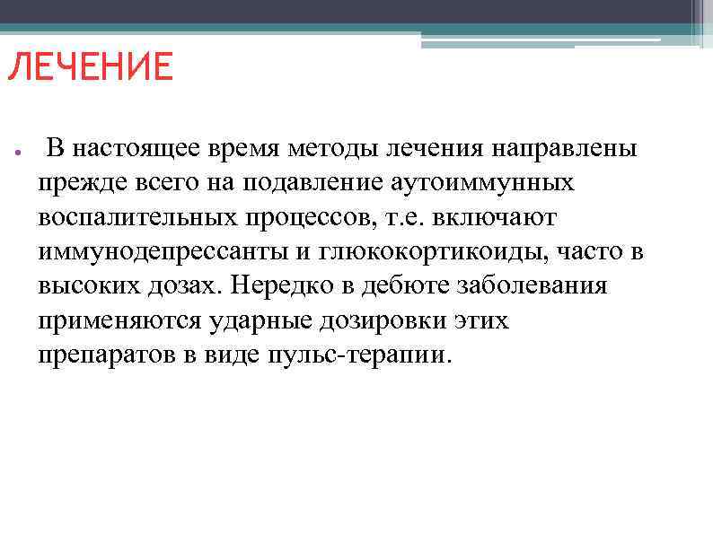 ЛЕЧЕНИЕ ● В настоящее время методы лечения направлены прежде всего на подавление аутоиммунных воспалительных