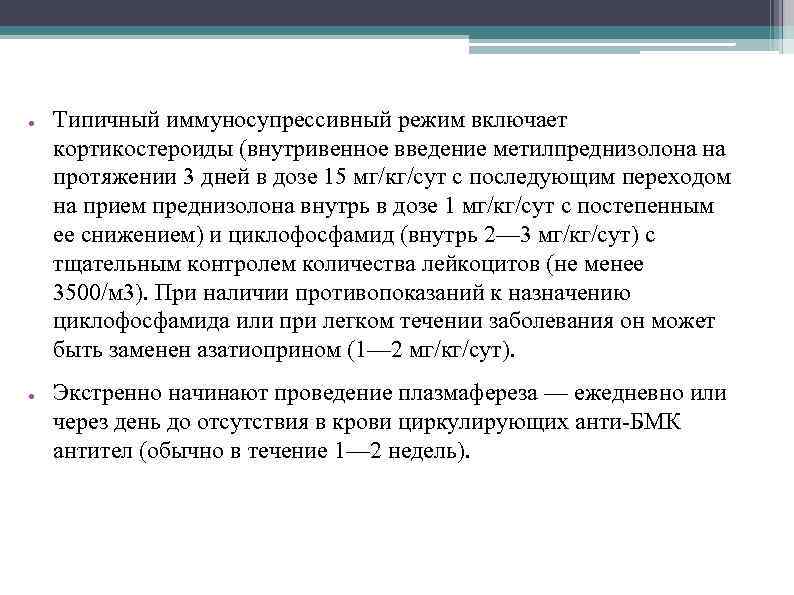 ● ● Типичный иммуносупрессивный режим включает кортикостероиды (внутривенное введение метилпреднизолона на протяжении 3 дней