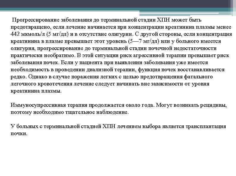 Прогрессирование заболевания до терминальной стадии ХПН может быть предотвращено, если лечение начинается при концентрации