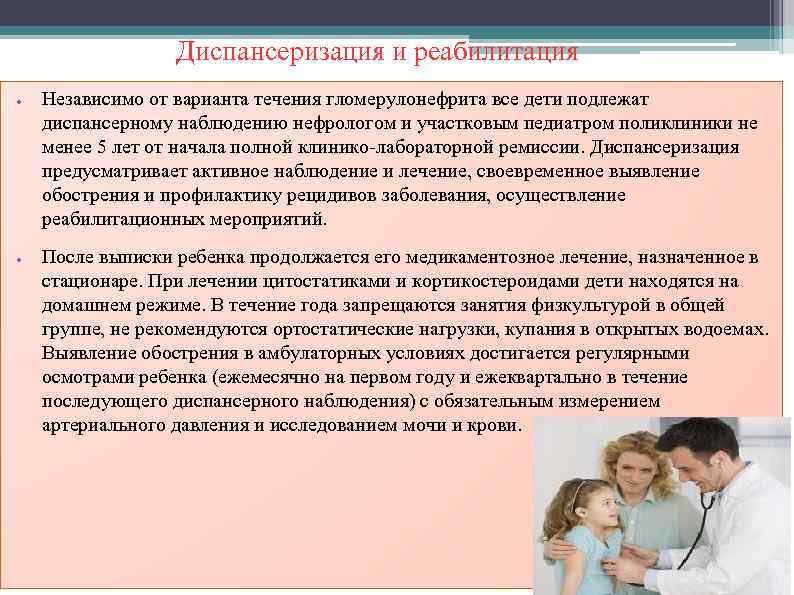 Диспансеризация и реабилитация ● ● Независимо от варианта течения гломерулонефрита все дети подлежат диспансерному