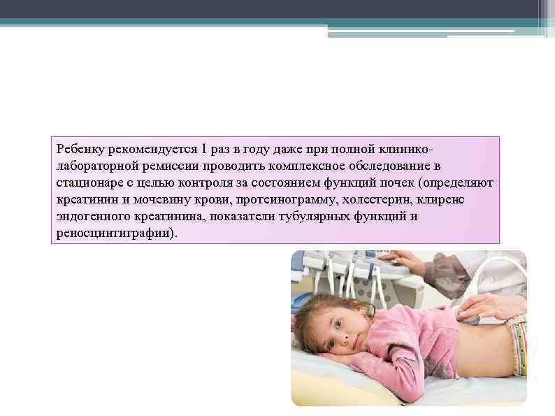 Ребенку рекомендуется 1 раз в году даже при полной клинико лабораторной ремиссии проводить комплексное