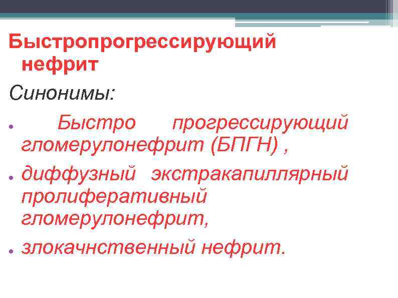 Быстропрогрессирующий нефрит Синонимы: ● Быстро прогрессирующий гломерулонефрит (БПГН) , ● диффузный экстракапиллярный пролиферативный гломерулонефрит,