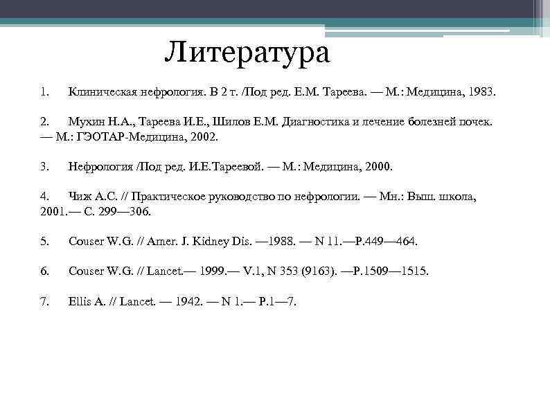 Литература 1. Клиническая нефрология. В 2 т. /Под ред. Е. М. Тареева. — М.