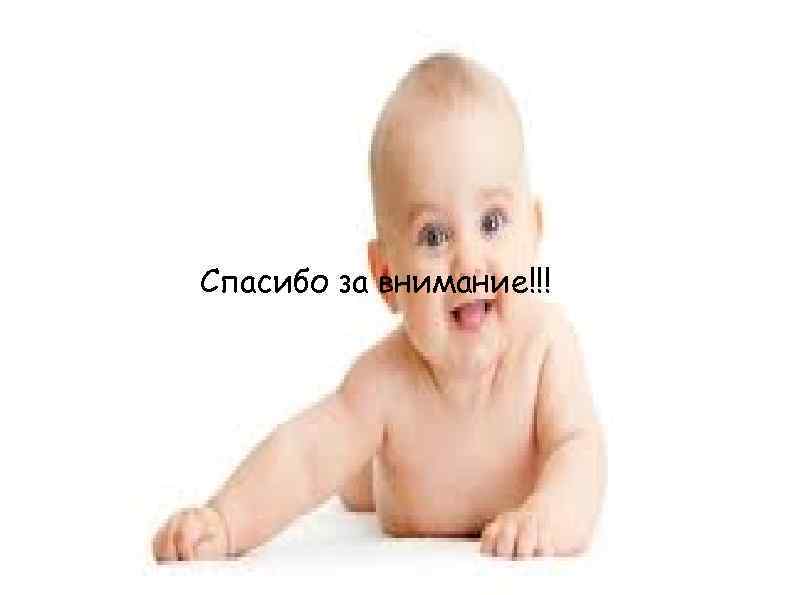 Спасибо за внимание!!! 