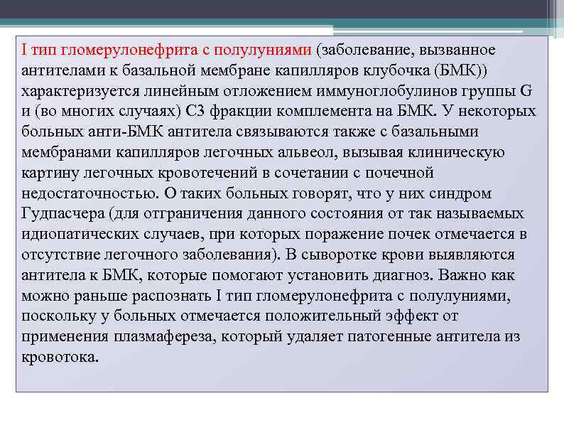 I тип гломерулонефрита с полулуниями (заболевание, вызванное антителами к базальной мембране капилляров клубочка (БМК))