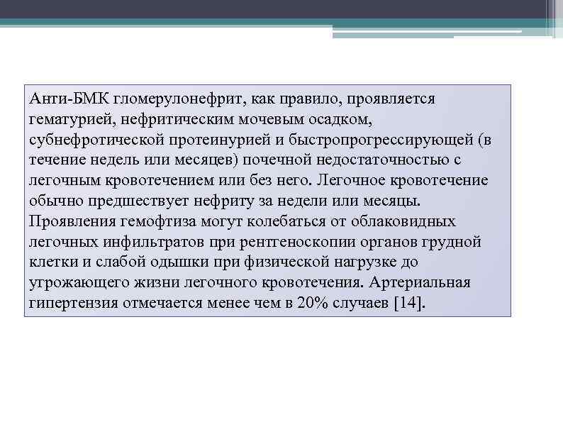 Анти БМК гломерулонефрит, как правило, проявляется гематурией, нефритическим мочевым осадком, субнефротической протеинурией и быстропрогрессирующей