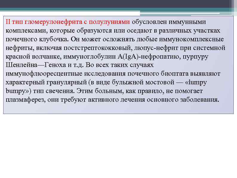 II тип гломерулонефрита с полулуниями обусловлен иммунными комплексами, которые образуются или оседают в различных