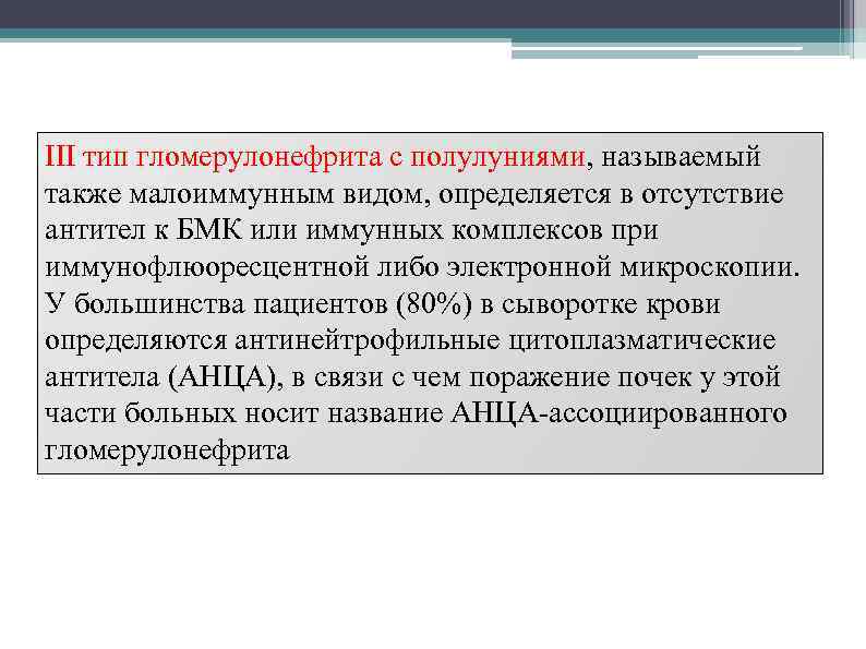 III тип гломерулонефрита с полулуниями, называемый также малоиммунным видом, определяется в отсутствие антител к